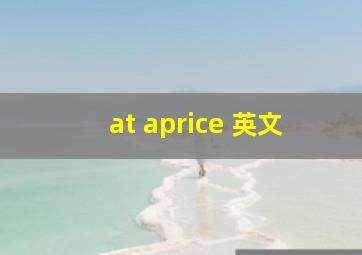 at aprice 英文